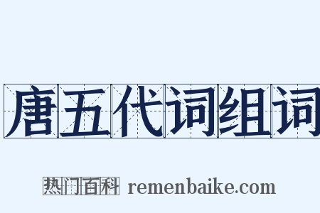 唐五代词组词是什么意思的图片